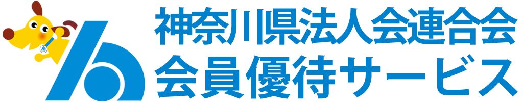 神奈川県法人会連合会 会員優待サービス (一般公開用)